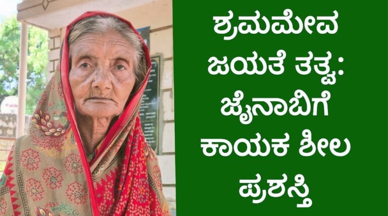 ಶ್ರಮಮೇವ ಜಯತೆ ತತ್ವ: ಗಂಗಾವತಿಯ ಜೈನಾಬಿಗೆ ಕಾಯಕಶೀಲ ಪ್ರಶಸ್ತಿ, 40 ವರ್ಷಗಳ ನಿಸ್ವಾರ್ಥ ಸೇವೆಗೆ ಗೌರವ