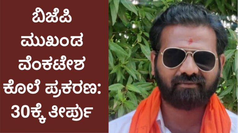 ಬಿಜೆಪಿ ಮುಖಂಡ ವೆಂಕಟೇಶ ಕೊಲೆ ಪ್ರಕರಣ: ಏ.30ಕ್ಕೆ ತೀರ್ಪು, ಗಂಗಾವತಿ ನ್ಯಾಯಾಲಯದಲ್ಲಿ ತೀವ್ರ ಕುತೂಹಲ