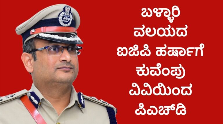 ಬಳ್ಳಾರಿ ಐಜಿಪಿ ಹರ್ಷಾಗೆ ಕುವೆಂಪು ವಿವಿಯಿಂದ ಪಿಎಚ್‌ಡಿ: ಹುಲಿ ಸಂರಕ್ಷಣೆ ಅಧ್ಯಯನಕ್ಕೆ ಗೌರವ