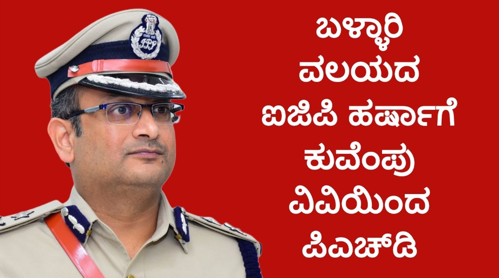 ಬಳ್ಳಾರಿ ಐಜಿಪಿ ಹರ್ಷಾಗೆ ಕುವೆಂಪು ವಿವಿಯಿಂದ ಪಿಎಚ್‌ಡಿ: ಹುಲಿ ಸಂರಕ್ಷಣೆ ಅಧ್ಯಯನಕ್ಕೆ ಗೌರವ