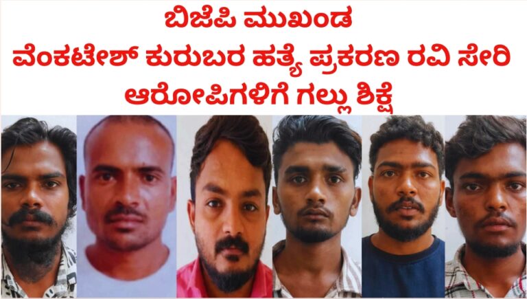 ಗಂಗಾವತಿ ಕೊಲೆ ಪ್ರಕರಣಕ್ಕೆ ಐತಿಹಾಸಿಕ ತೀರ್ಪು: ಬಿಜೆಪಿ ಮುಖಂಡ ವೆಂಕಟೇಶ ಕುರುಬರ್ ಹತ್ಯೆ ಪ್ರಕರಣದಲ್ಲಿ 6 ಮಂದಿಗೆ ಗಲ್ಲು ಶಿಕ್ಷೆ