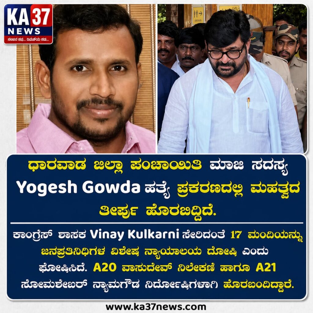 ಯೋಗೀಶಗೌಡ ಕೊಲೆ ಪ್ರಕರಣ: ಸೆಷನ್ಸ್ ಕೋರ್ಟ್ ತೀರ್ಪಿಗೆ ವಿರುದ್ಧ ಹೈಕೋರ್ಟ್ ಮೆಟ್ಟಿಲೇರಿದ ಶಾಸಕ ವಿನಯ್ ಕುಲಕರ್ಣಿ