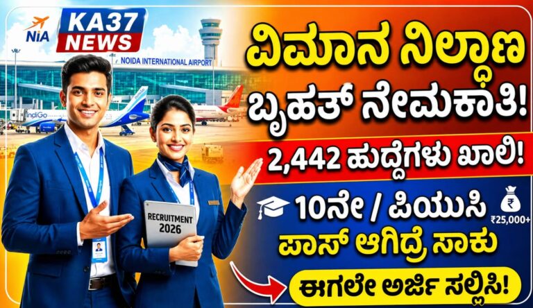 Airport recruitment 2026: 10th, ಪಿಯುಸಿ ಪಾಸ್ ಆಗಿದ್ರೆ ಸಾಕು Airportನಲ್ಲಿ 2,442 ಹುದ್ದೆಗಳಿಗೆ ಭರ್ಜರಿ ನೇಮಕಾತಿ.!