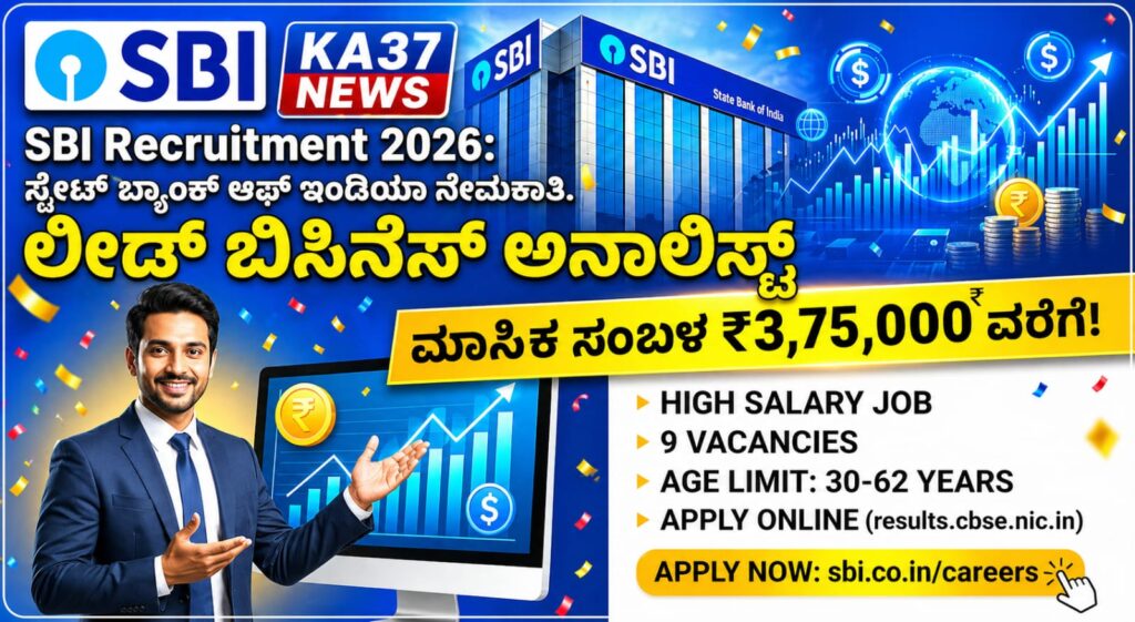 SBI Recruitment 2026: ಸ್ಟೇಟ್ ಬ್ಯಾಂಕ್ ಆಫ್ ಇಂಡಿಯಾದಲ್ಲಿ ಭರ್ಜರಿ ನೇಮಕಾತಿ! ಹೆಚ್ಚಿನ ಸಂಬಳದ ಉದ್ಯೋಗಕ್ಕೆ ಈಗಲೇ ಅರ್ಜಿ ಸಲ್ಲಿಸಿ