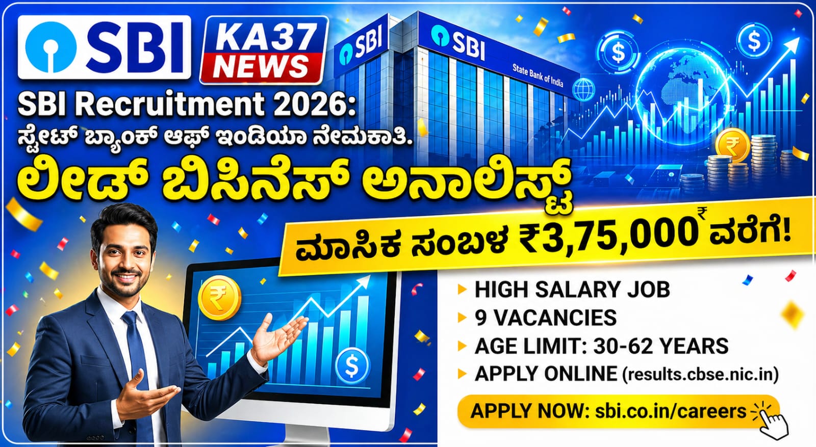 SBI Recruitment 2026: ಸ್ಟೇಟ್ ಬ್ಯಾಂಕ್ ಆಫ್ ಇಂಡಿಯಾದಲ್ಲಿ ಭರ್ಜರಿ ನೇಮಕಾತಿ! ಹೆಚ್ಚಿನ ಸಂಬಳದ ಉದ್ಯೋಗಕ್ಕೆ ಈಗಲೇ ಅರ್ಜಿ ಸಲ್ಲಿಸಿ