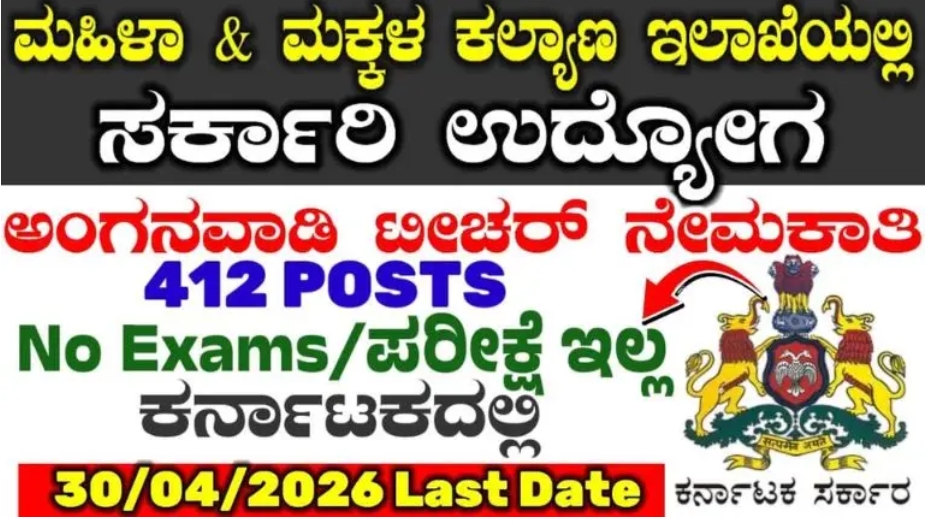 Anganwadi Recruitment 2026: ಅಂಗನವಾಡಿ ಇಲಾಖೆಯಲ್ಲಿ 412 ಹುದ್ದೆಗಳ ನೇಮಕಾತಿ – ಪರೀಕ್ಷೆ ಇಲ್ಲ, ಮಹಿಳೆಯರಿಗೆ ಭರ್ಜರಿ ಅವಕಾಶ!