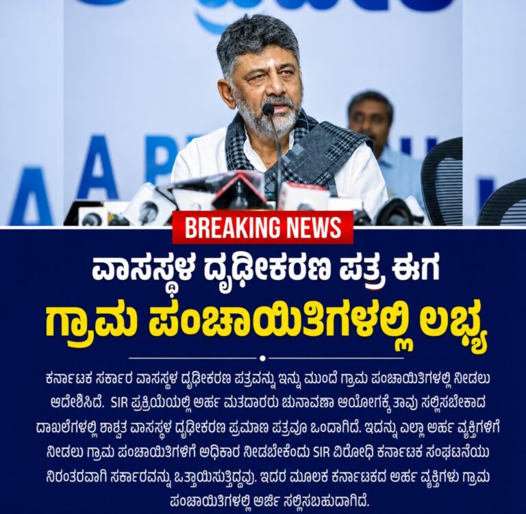 ಗ್ರಾಮ ಪಂಚಾಯಿತಿಗಳಲ್ಲೇ ವಾಸಸ್ಥಳ ದೃಢೀಕರಣ ಪತ್ರ: ಎಸ್‌ಐಆರ್ ಪ್ರಕ್ರಿಯೆಯಲ್ಲಿರುವ ಮತದಾರರಿಗೆ ರಾಜ್ಯ ಸರ್ಕಾರದ ಮಹತ್ವದ ನಿರ್ಧಾರ
