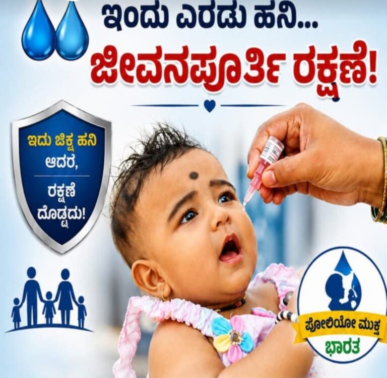 ಪಲ್ಸ್ ಪೋಲಿಯೋ 2026: ಎರಡು ಹನಿ ಲಸಿಕೆ, ಪ್ರತಿ ಮಗುವಿನ ಭವಿಷ್ಯವನ್ನು ಸುರಕ್ಷಿತಗೊಳಿಸುವ ಅಮೂಲ್ಯ ಕವಚ