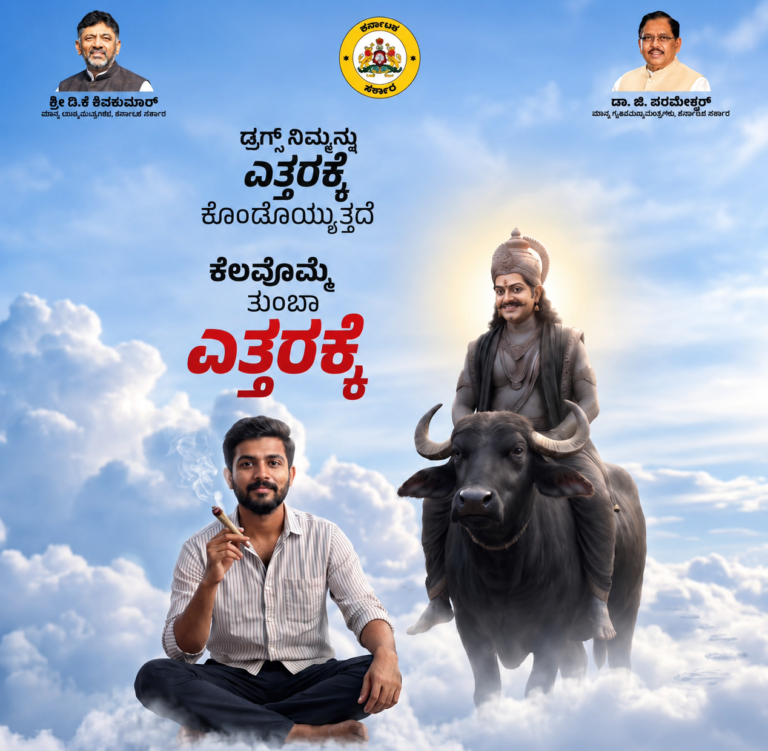 ವ್ಯಸನಮುಕ್ತ ಕರ್ನಾಟಕವೇ ಗುರಿ: ಯುವಕರಿಗಾಗಿ ‘ಬೇಡಬ್ರೋ’ ಅಭಿಯಾನ ಮತ್ತು RISE ಕಾರ್ಯಕ್ರಮಕ್ಕೆ ಸರ್ಕಾರದ ಒತ್ತು