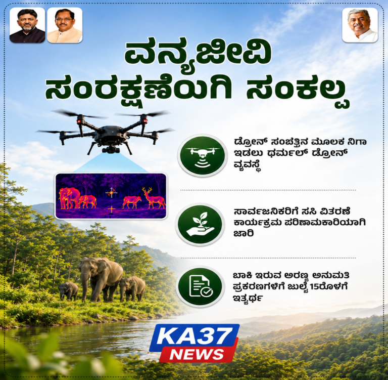 ವನ್ಯಜೀವಿ ಸಂರಕ್ಷಣೆಗೆ ಕಾಂಗ್ರೆಸ್ ಸರ್ಕಾರದ ಮಹತ್ವದ ಹೆಜ್ಜೆ: ಥರ್ಮಲ್ ಡ್ರೋನ್ ವ್ಯವಸ್ಥೆ ಜಾರಿ, ನಗರಗಳಲ್ಲಿ ಹಸಿರು ಕ್ರಾಂತಿಗೆ ಸಸಿ ವಿತರಣೆ